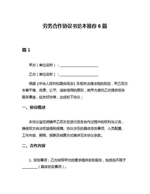 劳务合作协议书范本推荐6篇