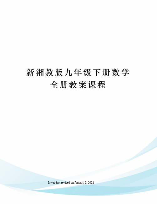 新湘教版九年级下册数学全册教案课程