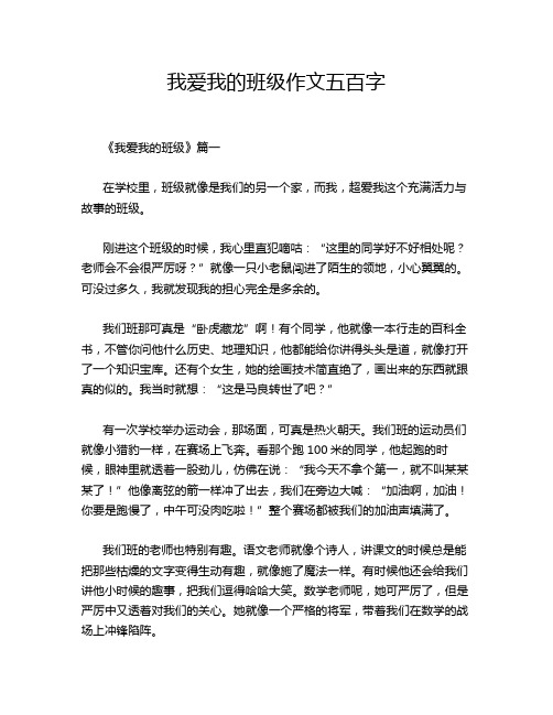 我爱我的班级作文五百字