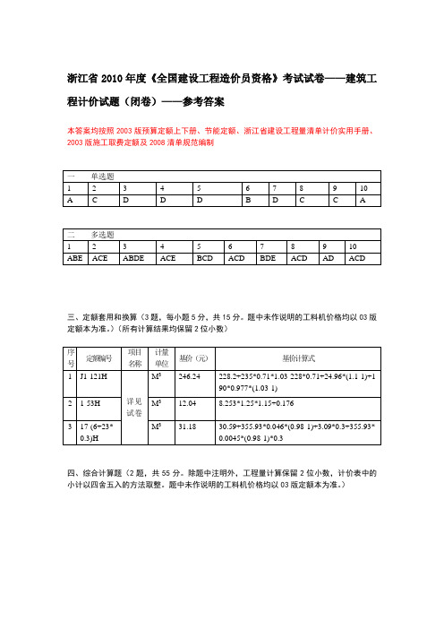 2010年浙江造价员考试试卷---建筑工程计价(参考答案)