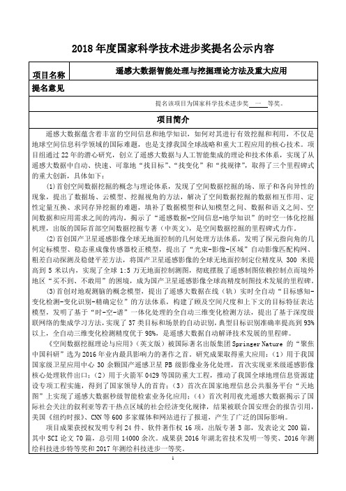 遥感大数据智能处理与挖掘理论方法及重大应用-北京理工大学科学