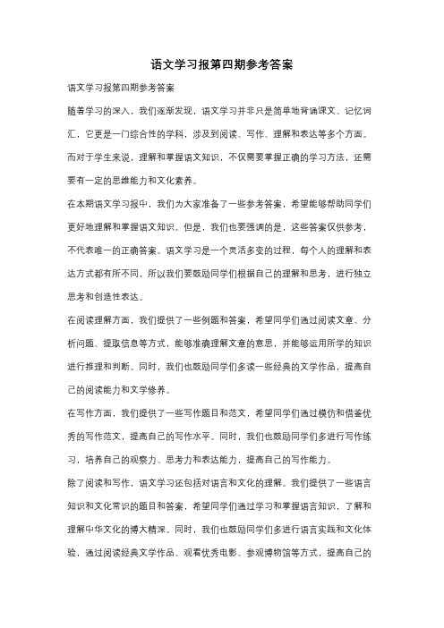 语文学习报第四期参考答案