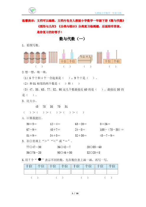 人教版小学数学一年级下册分类复习检测题(内容全面含答案)