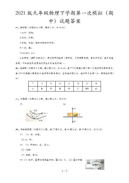 2021版九年级物理下学期第一次模拟(期中)试题答案