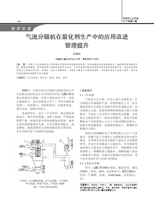 气流分级机在裂化剂生产中的应用改进管理提升