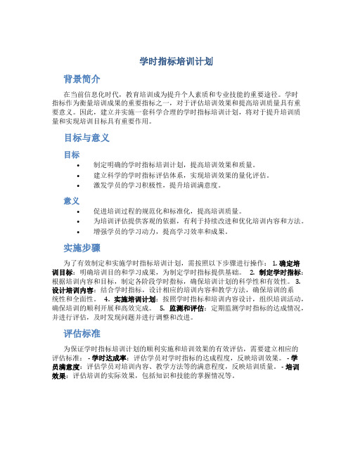 学时指标培训计划