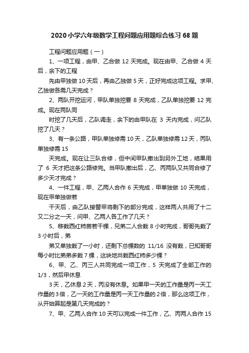 2020小学六年级数学工程问题应用题综合练习68题