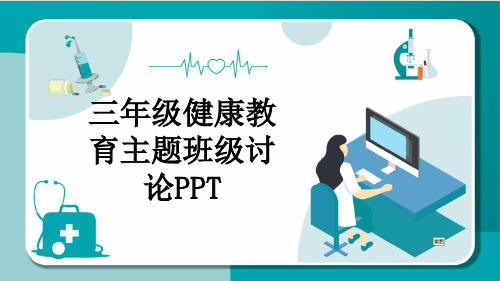 三年级健康教育主题班级讨论PPT