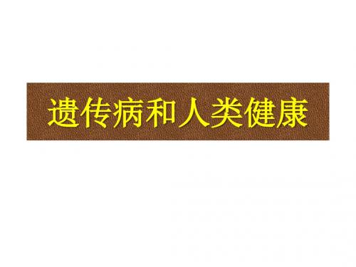 遗传病和人类健康