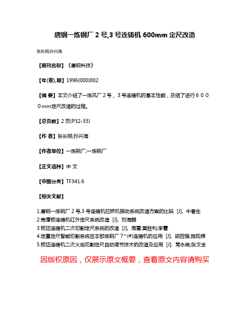 唐钢一炼钢厂2号,3号连铸机600mm定尺改造