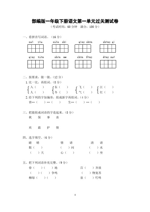 部编版一年级下册语文第一单元过关测试卷及答案