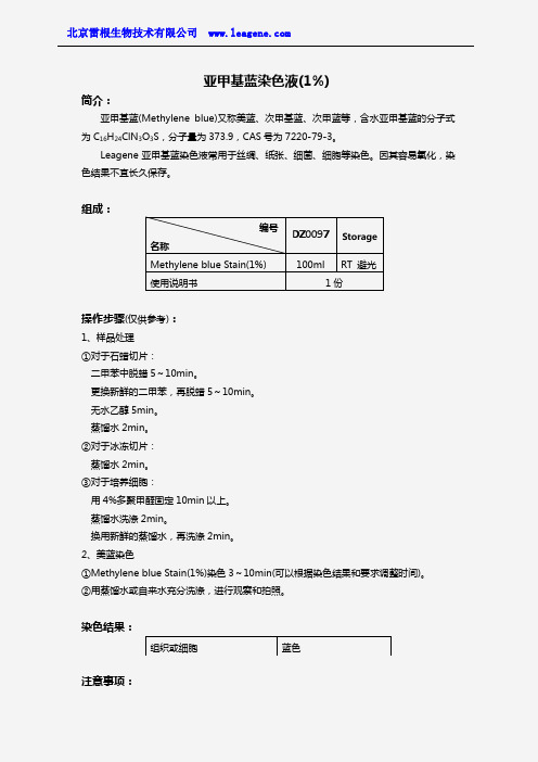 亚甲基蓝染色液(1%)