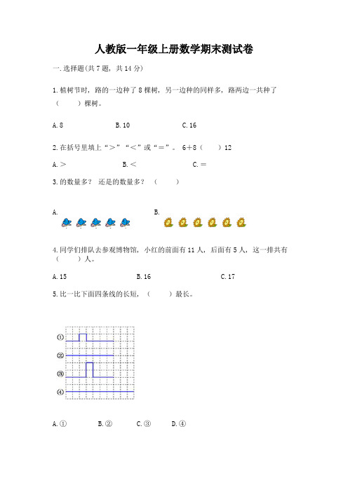 人教版一年级上册数学期末测试卷及参考答案(培优)