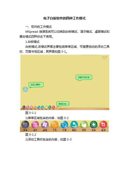 电子白板软件的四种工作模式