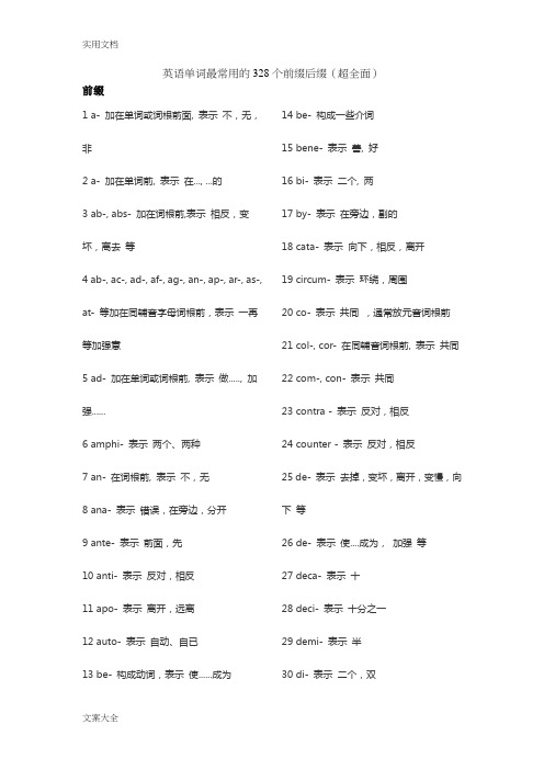 英语单词最常用地328个前缀后缀(超全面)