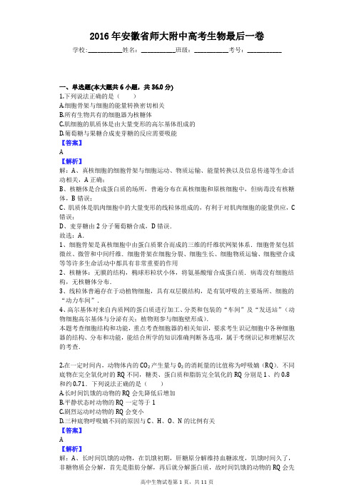 2016年安徽省师大附中高考生物最后一卷