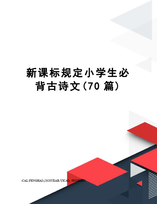 新课标规定小学生必背古诗文(70篇)