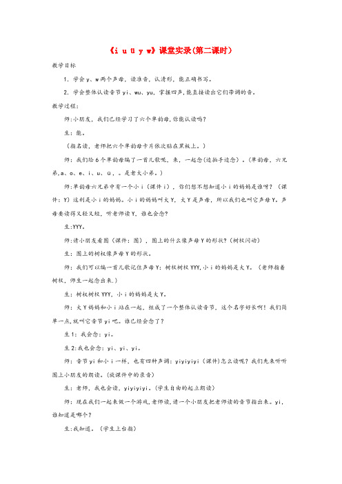 运河区一小一年级语文上册汉语拼音第一单元2iuüyw课堂实录第二课时鲁教版五四制