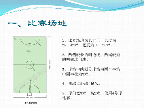 五人制足球比赛规则