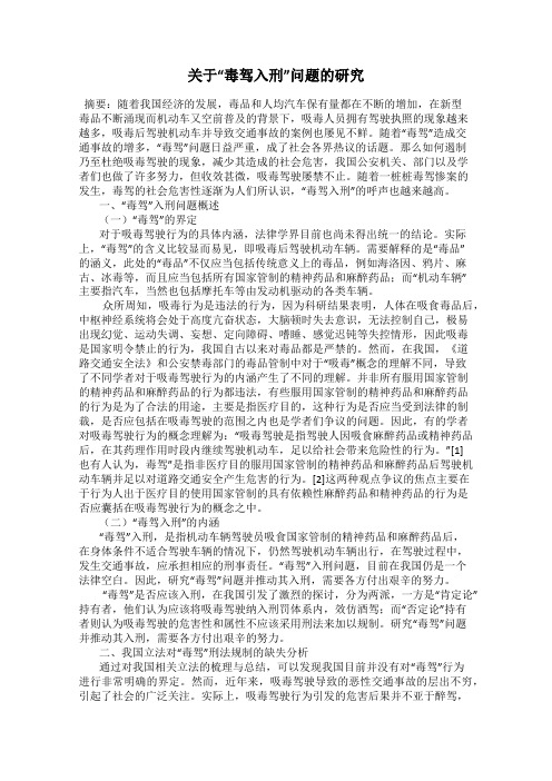 关于“毒驾入刑”问题的研究