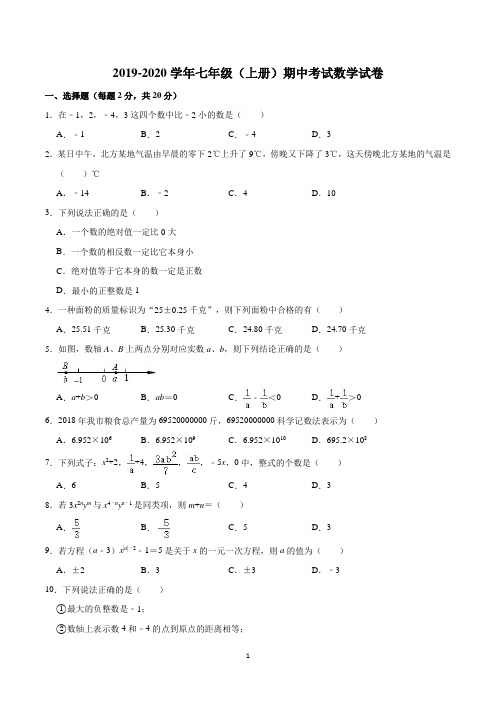 七年级上册期中考试数学试卷含答案