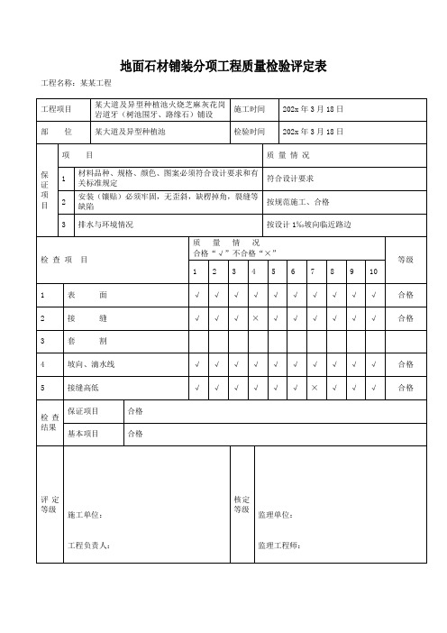 地面石材铺装分项工程质量检验评定表(路牙)