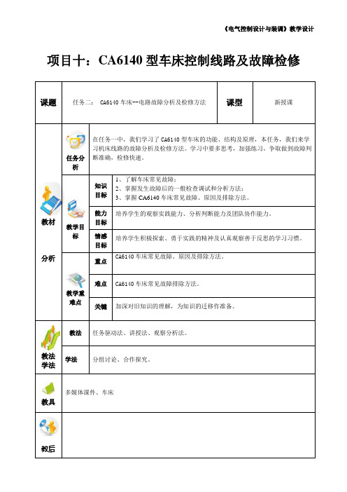 《电气控制系统设计与装调》教案 任务二： CA6140型车床线路故障分析及检修方法(1)