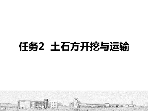 项目4任务2土石方开挖与运输ppt课件.ppt