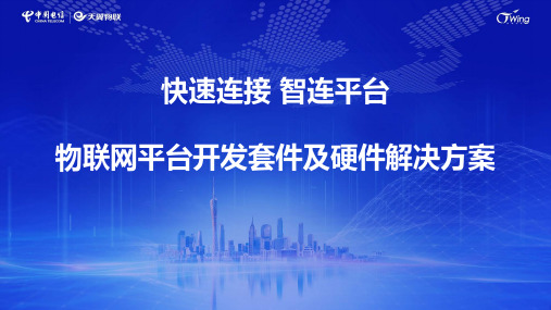 【开发套件】中国电信物联网开放平台开发套件及硬件解决方案