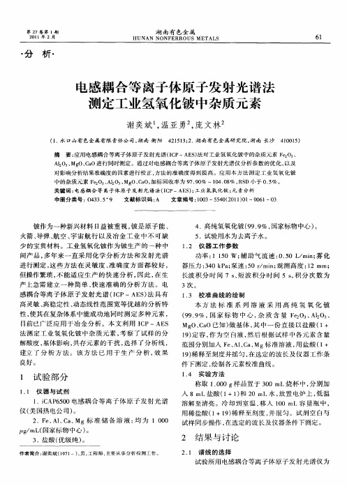 电感耦合等离子体原子发射光谱法测定工业氢氧化铍中杂质元素