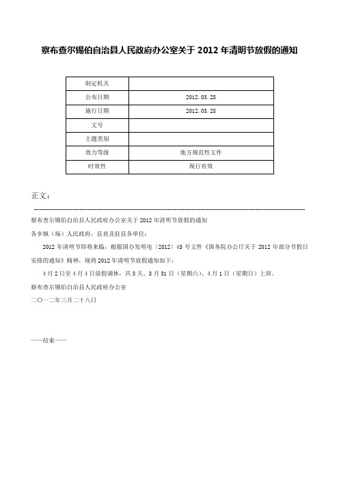 察布查尔锡伯自治县人民政府办公室关于2012年清明节放假的通知-