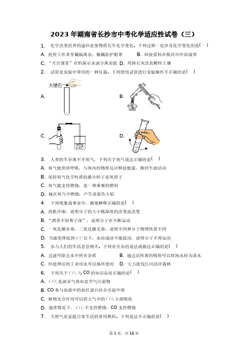 2023年湖南省长沙市中考化学适应性试卷(三)+答案解析(附后)