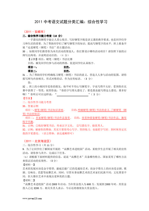 2011中考语文试题分类汇编：综合性学习(最新).doc