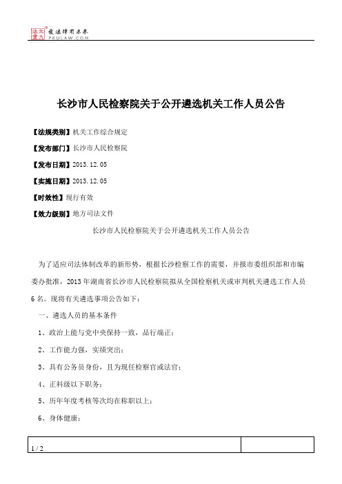 长沙市人民检察院关于公开遴选机关工作人员公告