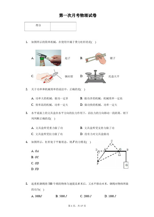 江苏省连云港市灌云县九年级(上)第一次月考物理试卷附答案解析