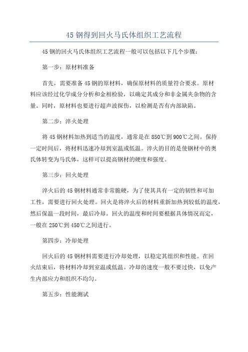 45钢得到回火马氏体组织工艺流程