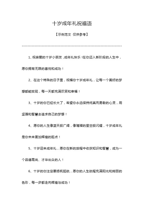 十岁成年礼祝福语