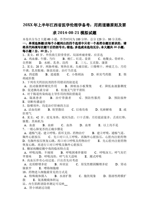 上半年医学伦理学备考用药道德原则及要求2014-08-21模拟试题