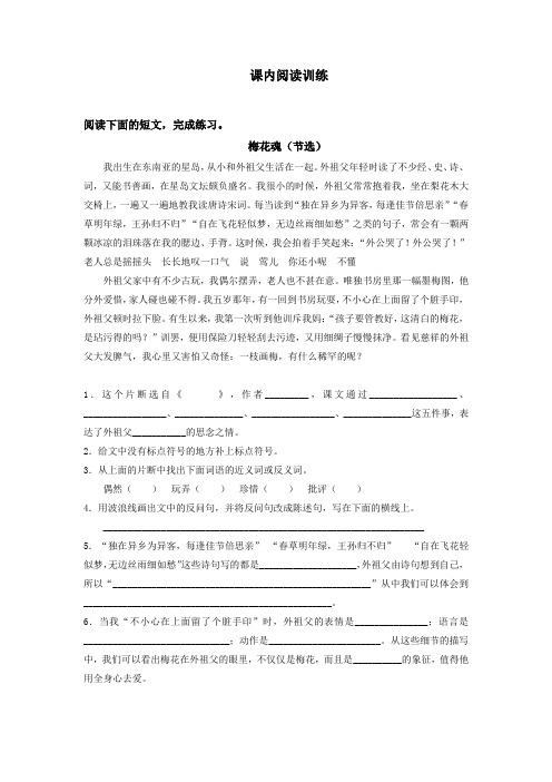 人教版小学五年级语文下册《梅花魂》课内阅读训练1(含答案)