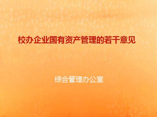 教育部关于加强直属高等学校校办企业国有资产管理的若干意见