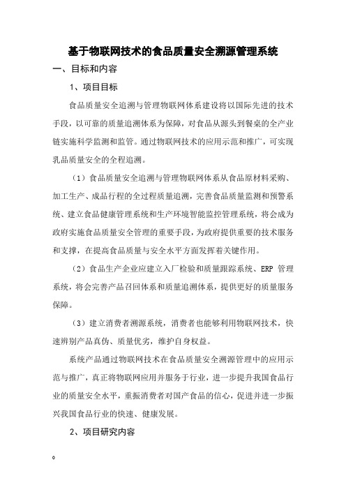 基于物联网技术的食品质量安全溯源管理系统