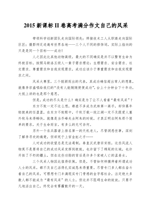 2015新课标II卷高考满分作文自己的风采