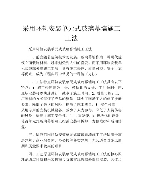 采用环轨安装单元式玻璃幕墙施工工法(2) 