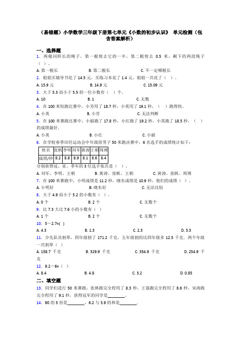 (易错题)小学数学三年级下册第七单元《小数的初步认识》 单元检测(包含答案解析)