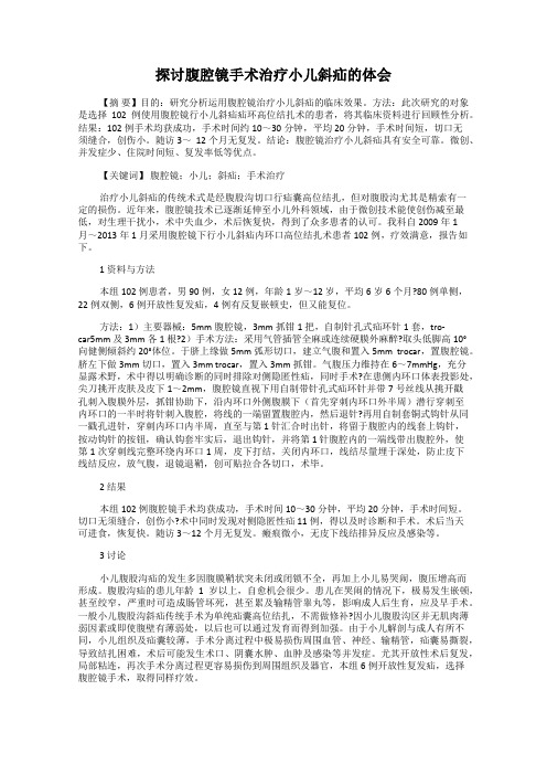 探讨腹腔镜手术治疗小儿斜疝的体会