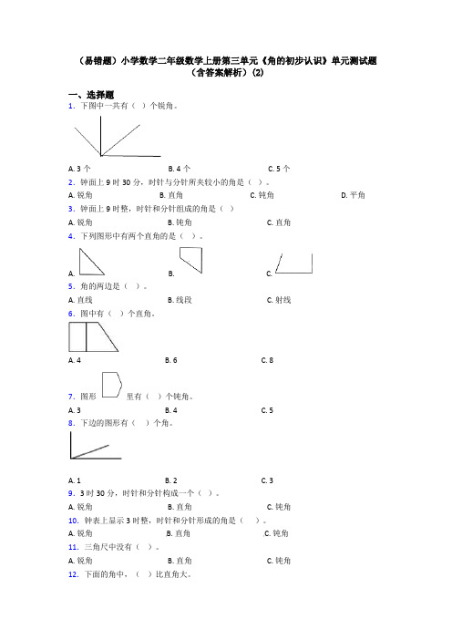 (易错题)小学数学二年级数学上册第三单元《角的初步认识》单元测试题(含答案解析)(2)