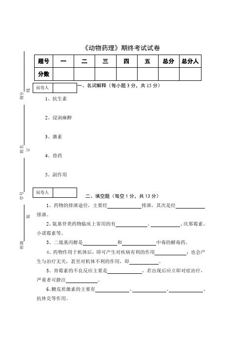 《动物药理》期终考试试卷