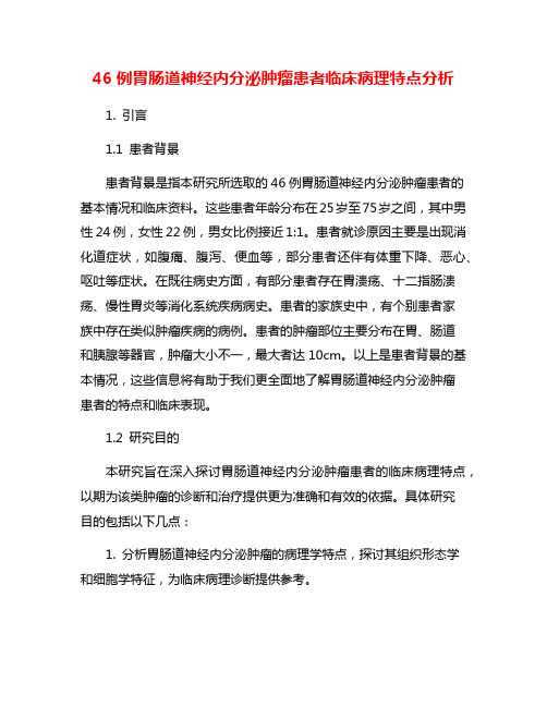 46例胃肠道神经内分泌肿瘤患者临床病理特点分析