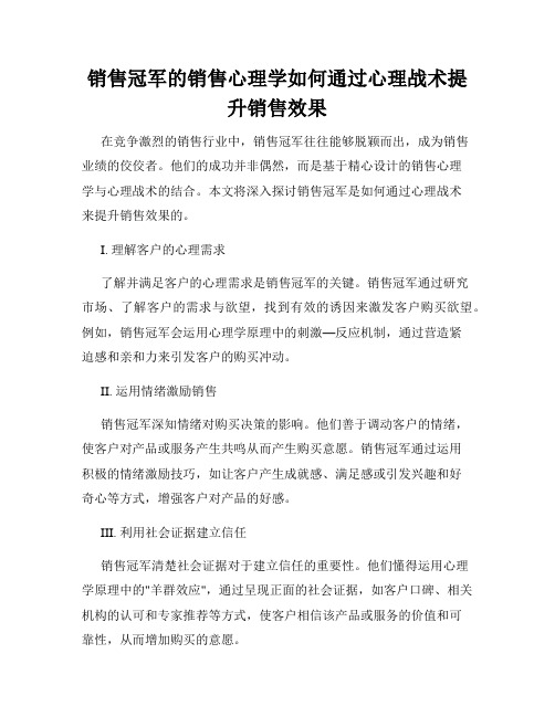 销售冠军的销售心理学如何通过心理战术提升销售效果