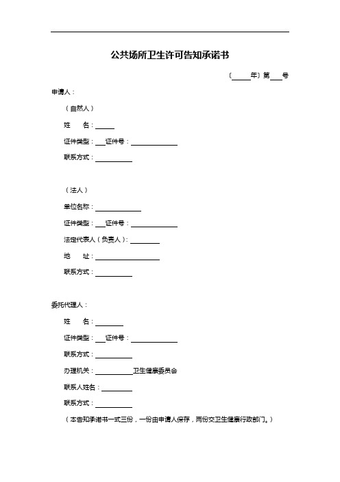 公共场所卫生许可告知承诺书